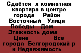 Сдаётся 2х комнатная квартира в центре города. › Район ­ Восточный › Улица ­ Победы › Дом ­ 49 › Этажность дома ­ 9 › Цена ­ 15 000 - Все города, Белгородский р-н Недвижимость » Квартиры аренда   . Ненецкий АО,Амдерма пгт
